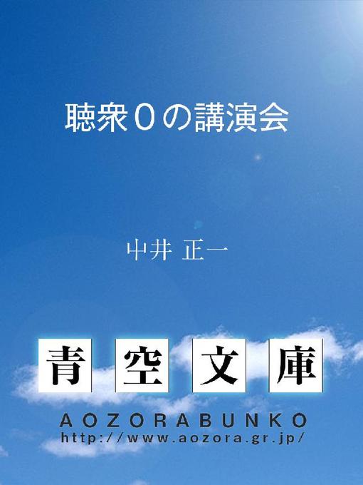 中井正一作の聴衆0の講演会の作品詳細 - 貸出可能